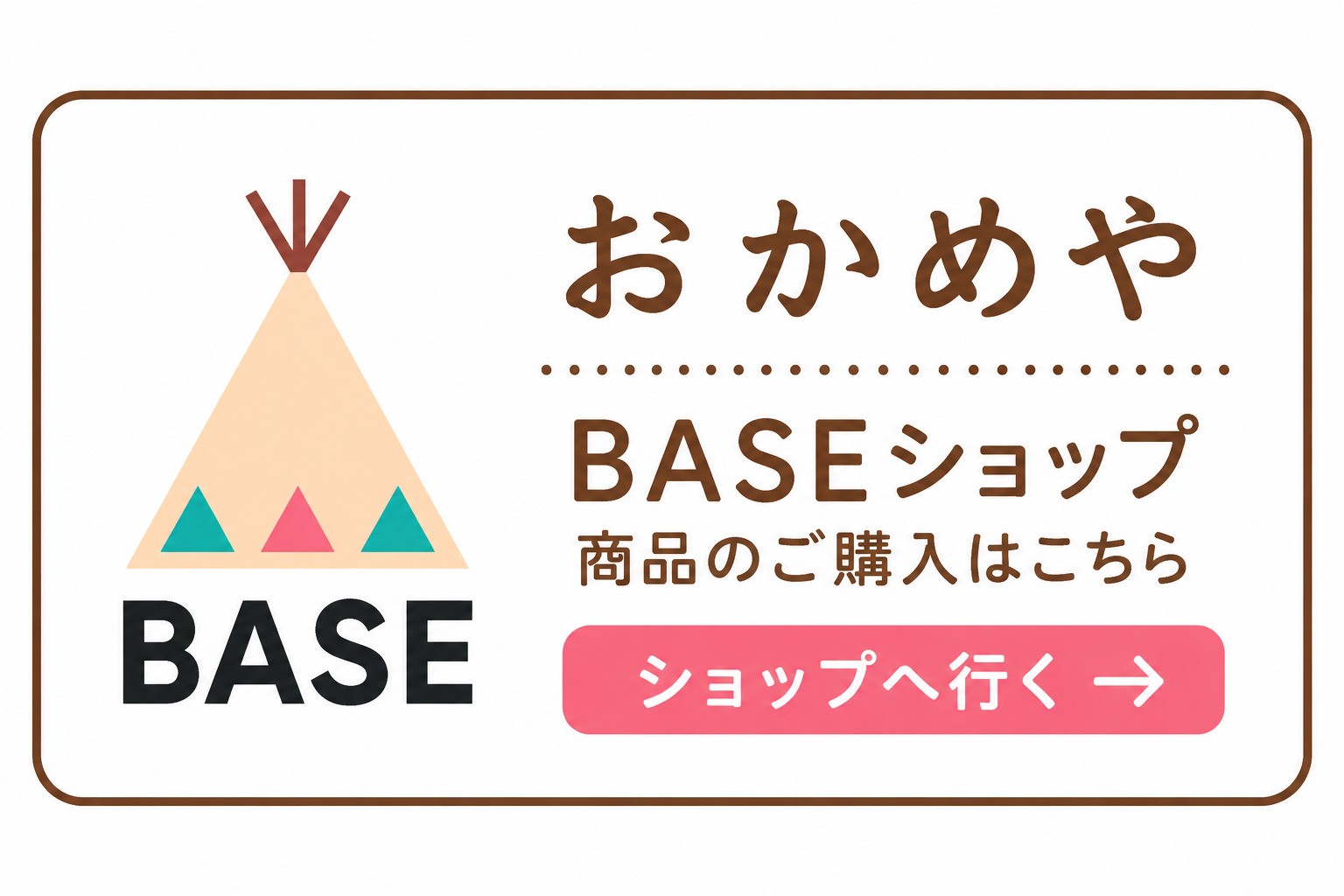 おかめやBASE店