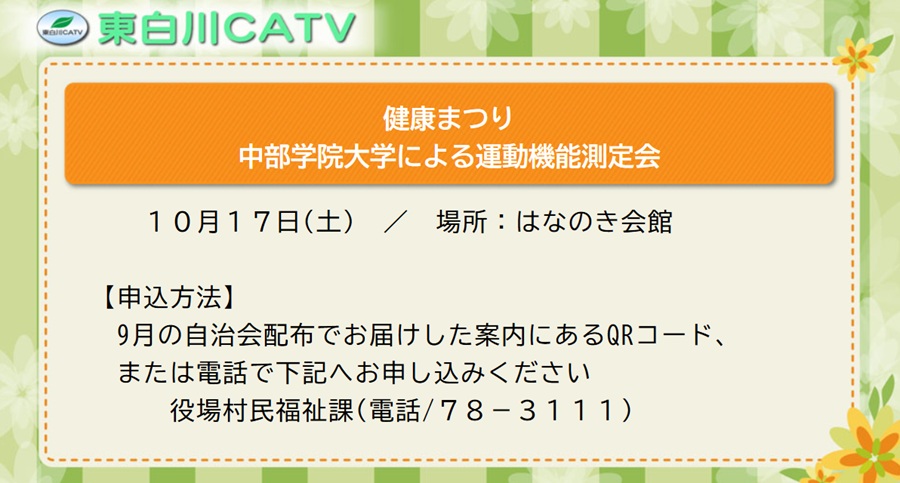 運動機能測定会は予約が必要です。役場へお申し込みください。詳しくは9月の自治会配布をご覧ください。