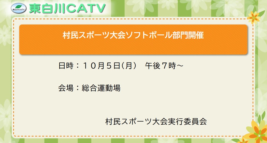 村民スポーツ大会、ソフトボール部門を5日夜7時から総合運動場で開きます。選手の方はお集まりください。