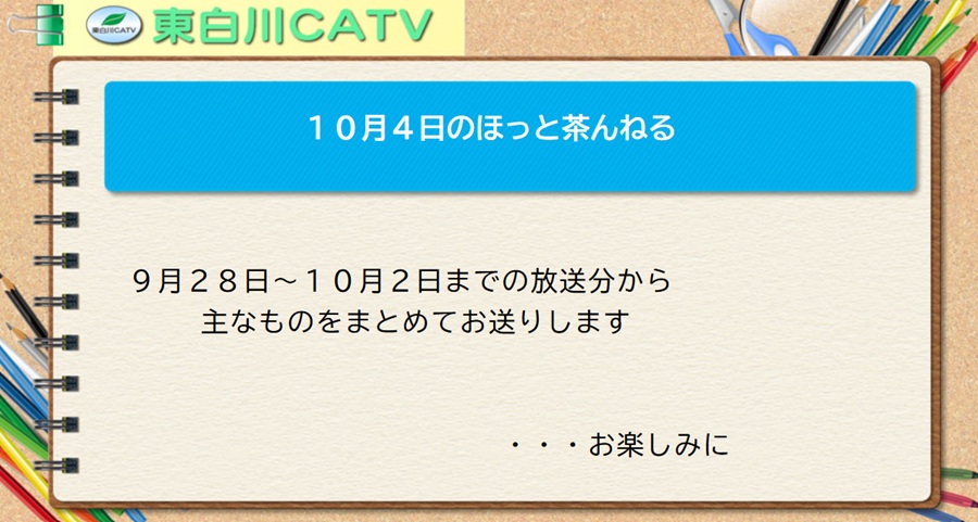 10月4日のほっと茶んねる/9月28日から10月2日までの放送分から、主なものをまとめてお送りします。…お楽しみに。