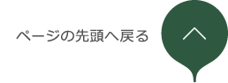 リンク：ページの先頭へ戻る